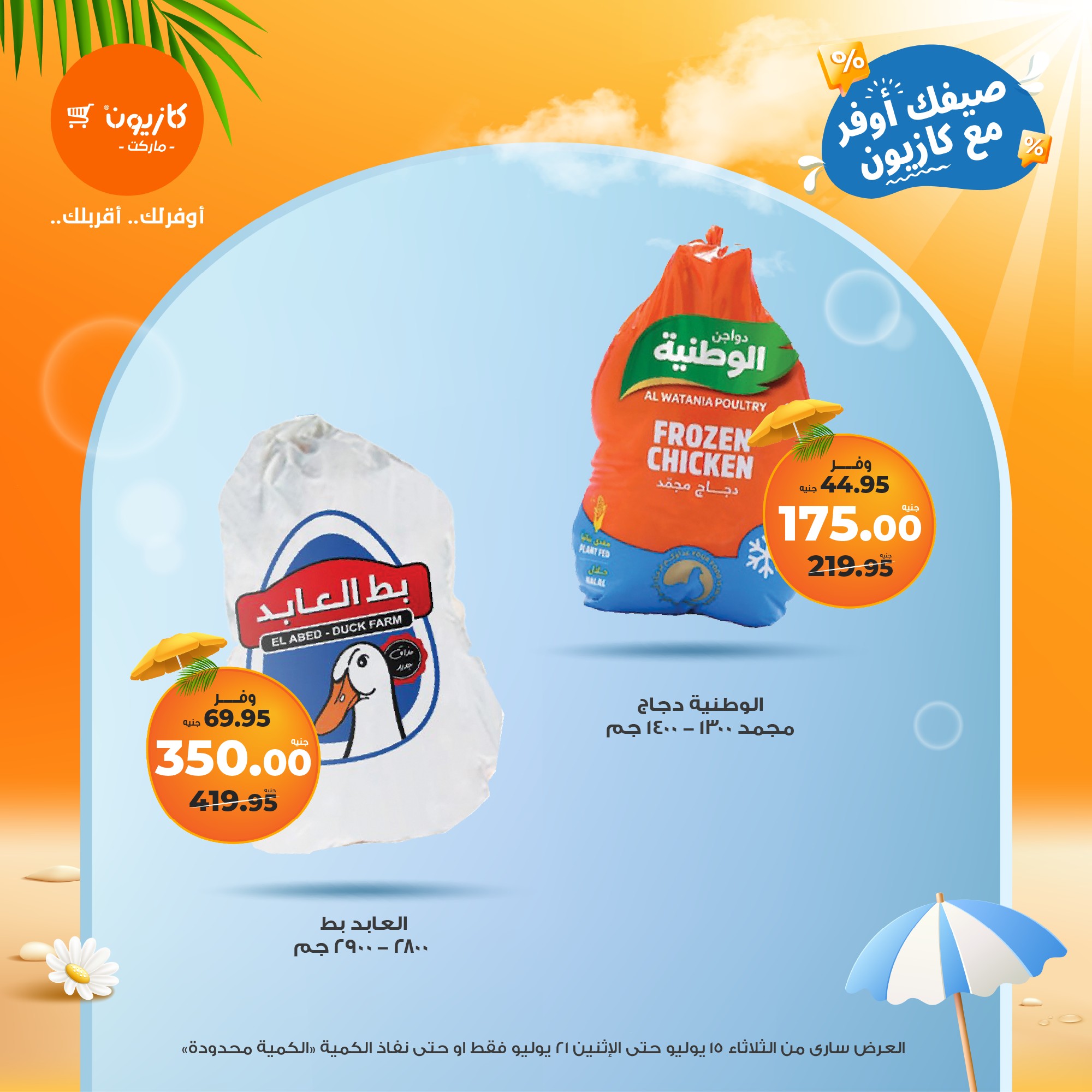 kazyon offers from 15jul to 21jul 2025 عروض كازيون من 15 يوليو حتى 21 يوليو 2025 صفحة رقم 45